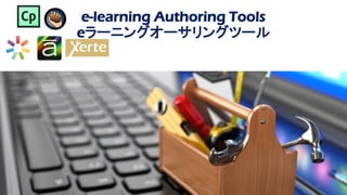 e-learning Authoring Tools
eラーニングオーサリングツール
14
 