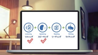 c
✅ ✅
リスニング スピーキング リーディング ライティング
7
 