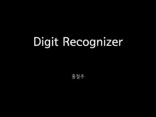 Digit Recognizer
홍철주
 