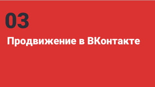 Продвижение в ВКонтакте
03
 