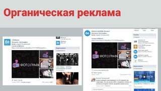 Органическая реклама
 
