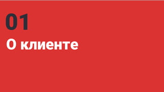 О клиенте
01
 