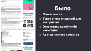 Было
o Много текста
o Текст очень сложный для
восприятия
o Отсутствие какой-либо
навигации
o Аватар низкого качества
 