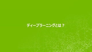 ディープラーニングとは？
 