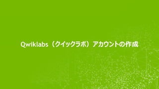 Qwiklabs（クイックラボ）アカウントの作成
 