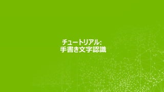 チュートリアル:
手書き文字認識
 