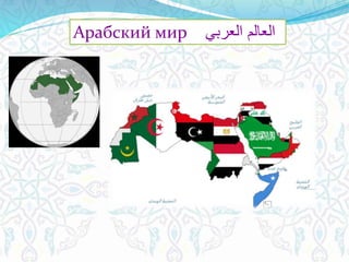 Арабский мир ‫العربي‬ ‫العالم‬
 