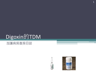 Digoxin的TDM
加護病房查房日誌
1
 