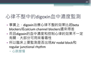 Digoxin血中濃度監測 | PPTX