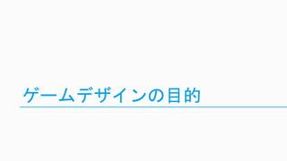 ゲームデザインの目的
 