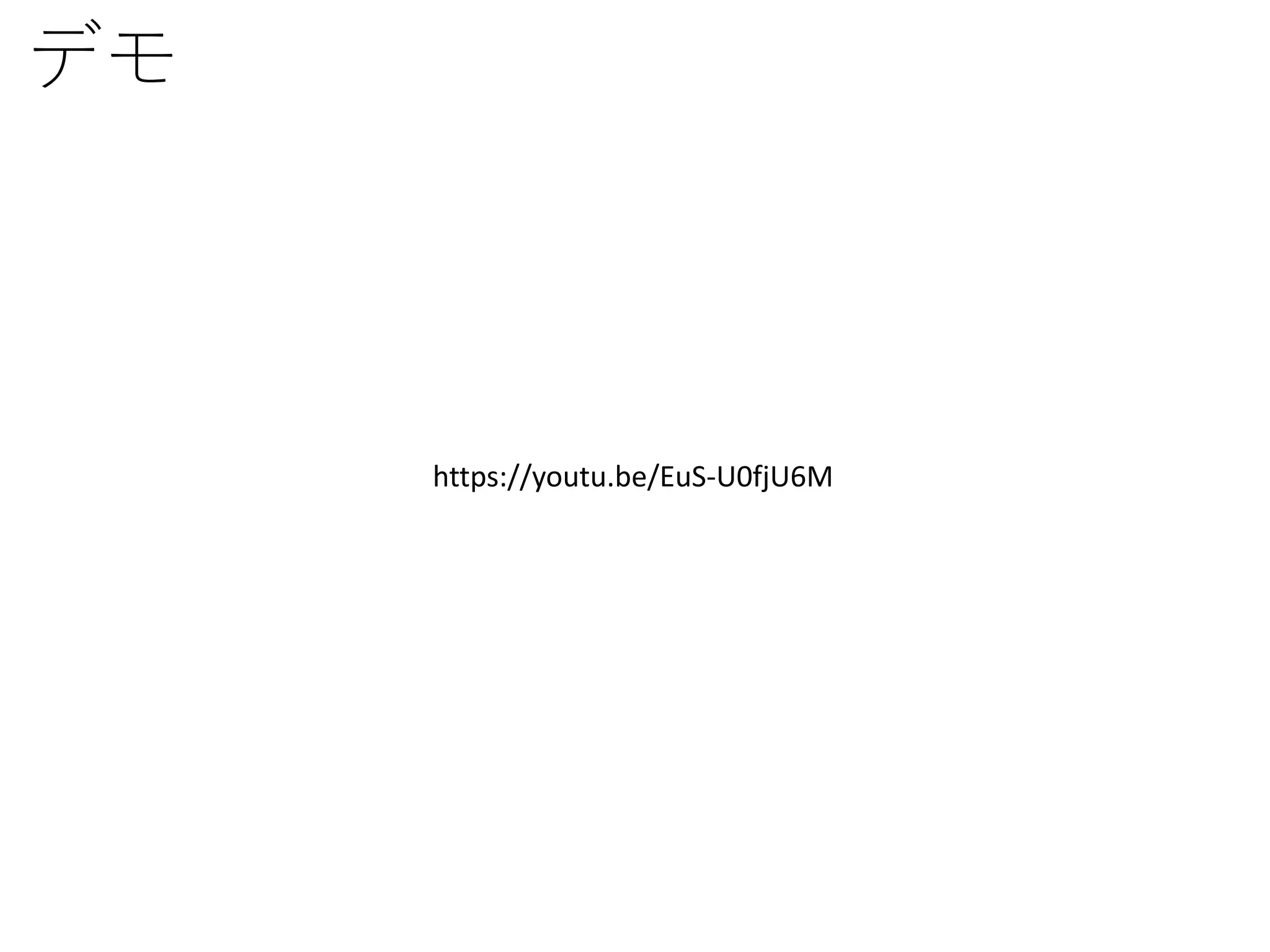 デモ
https://youtu.be/EuS-U0fjU6M
 