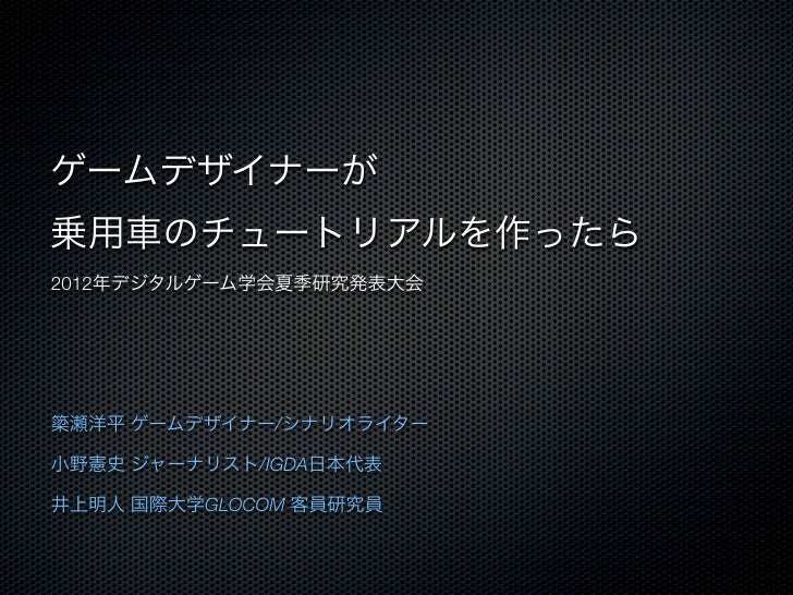 Digra Japan 12夏季研究発表大会 ゲームデザイナーが乗用車のチュートリアルを作ったら