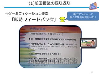 (1)前回授業の振り返り
⇒ゲーミフィケーション要素
「即時フィードバック」
13
後のアンケートで
多くの学生が気付いた！
 