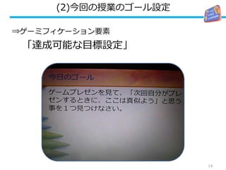 (2)今回の授業のゴール設定
⇒ゲーミフィケーション要素
「達成可能な目標設定」
14
 