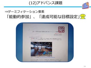 (12)アドバンス課題
⇒ゲーミフィケーション要素
「能動的参加」、「達成可能な目標設定」
24
 