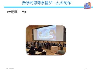 数学的思考学習ゲームの制作
21
2分PV動画
2013/8/31
 