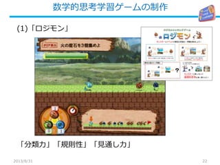 数学的思考学習ゲームの制作
22
(1)「ロジモン」
「分類力」「規則性」「見通し力」
2013/8/31
 