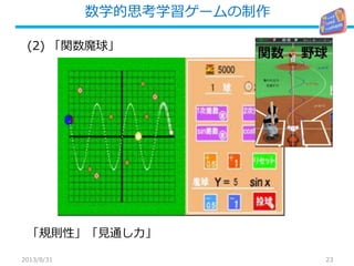 数学的思考学習ゲームの制作
23
(2) 「関数魔球」
「規則性」「見通し力」
2013/8/31
 