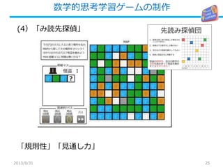 数学的思考学習ゲームの制作
25
(4）「 読先み 探偵」
「規則性」「見通し力」
2013/8/31
 