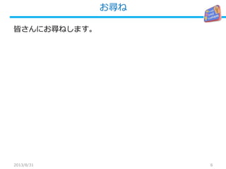 お尋ね
6
皆さんにお尋ねします。
2013/8/31
 