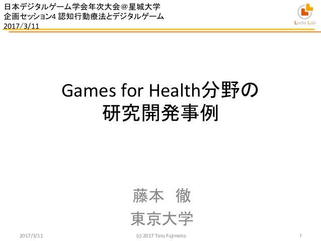 games for health分野の研究開発事例