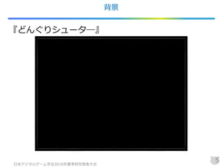 背景
『どんぐりシュータ―』
日本デジタルゲーム学会2016年夏季研究発表大会
5
 