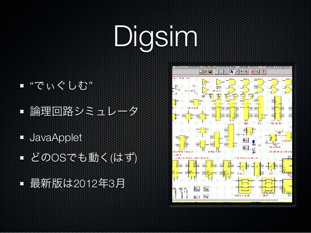論理回路で遊ぶには Digital Circuit Simulator Digsim 論理回路で遊ぶには Digital Circuit Simulator Digsim