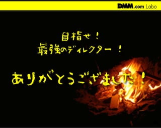 炎上プロジェクトを踏み台に最強のディレクターを目指す