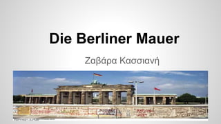 Ζαβάρα Κασσιανή
Die Berliner Mauer
 