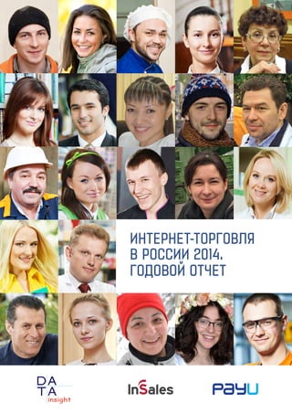 ИНТЕРНЕТ-ТОРГОВЛЯ
В РОССИИ 2014.
ГОДОВОЙ ОТЧЕТ
 