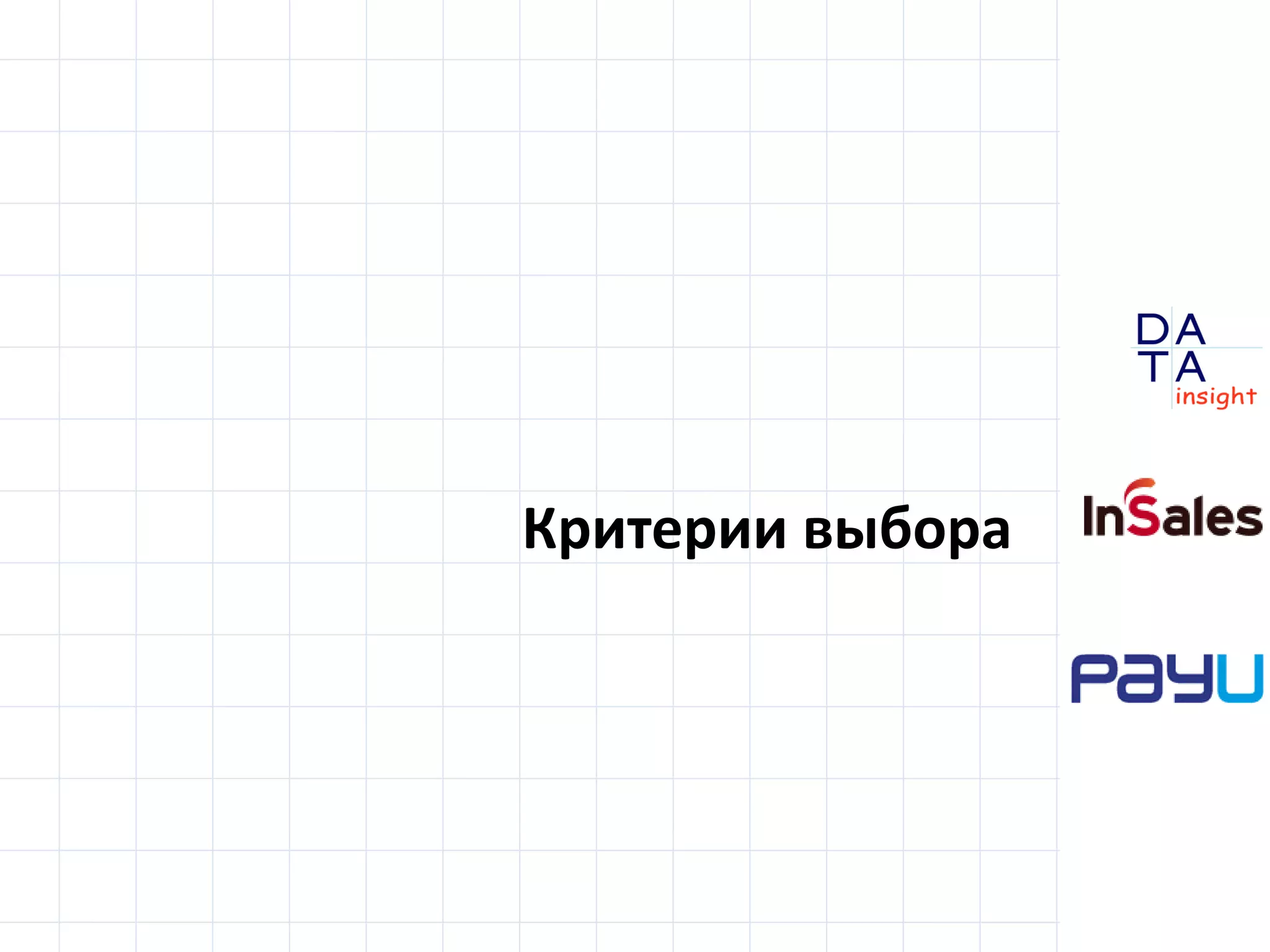 D
insight
AT
A
Критерии выбора
 