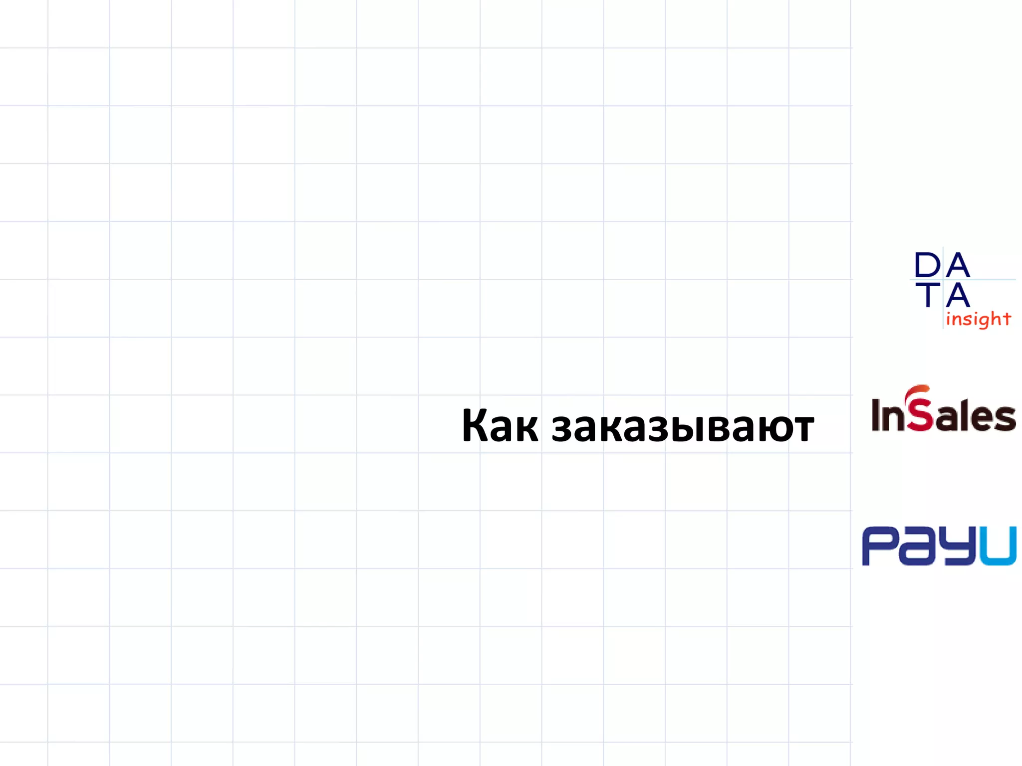 D
insight
AT
A
Как заказывают
 