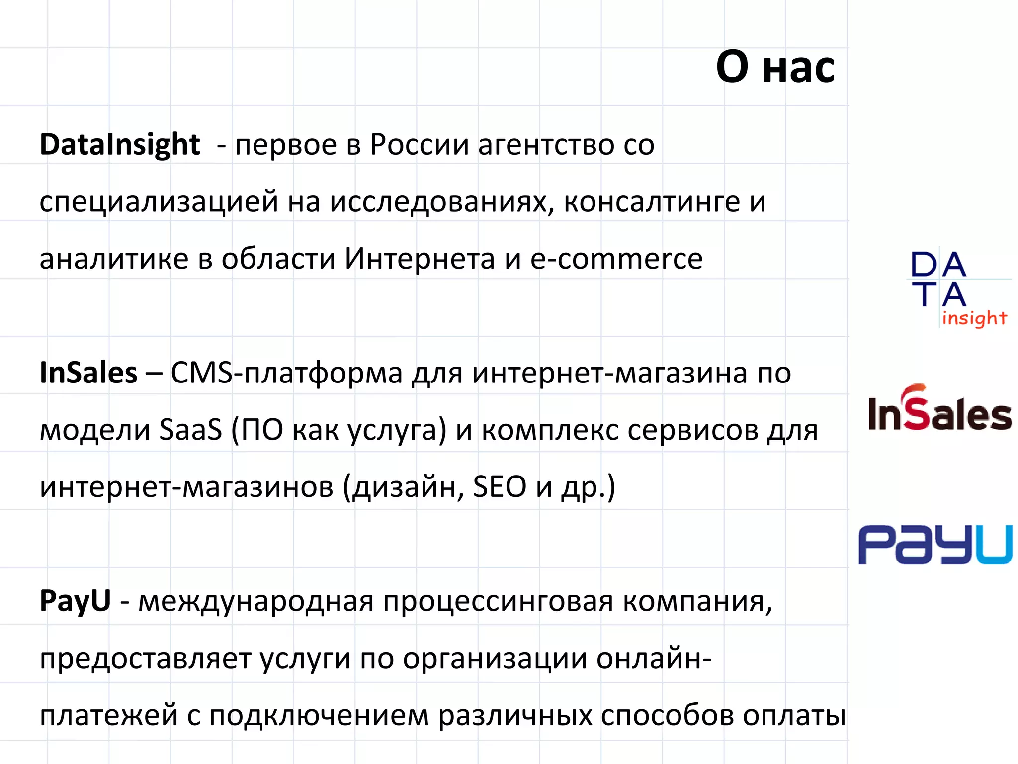 D
insight
AT
A
Подробнее об исследовании
www.datainsight.ru/ecommerce2014
Другие исследования и новости:
www.slideshare.net/Data_Insight
www.facebook.com/DataInsight
www.datainsight.ru
Ваши вопросы:
a@datainsight.ru +7 495 5405906
Контакты
 