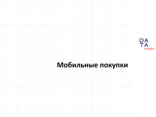D
insight
AT
A
Мобильные покупки
 
