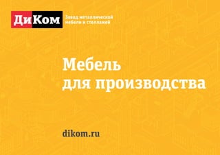 dikom.ru
Мебель
для производства
 