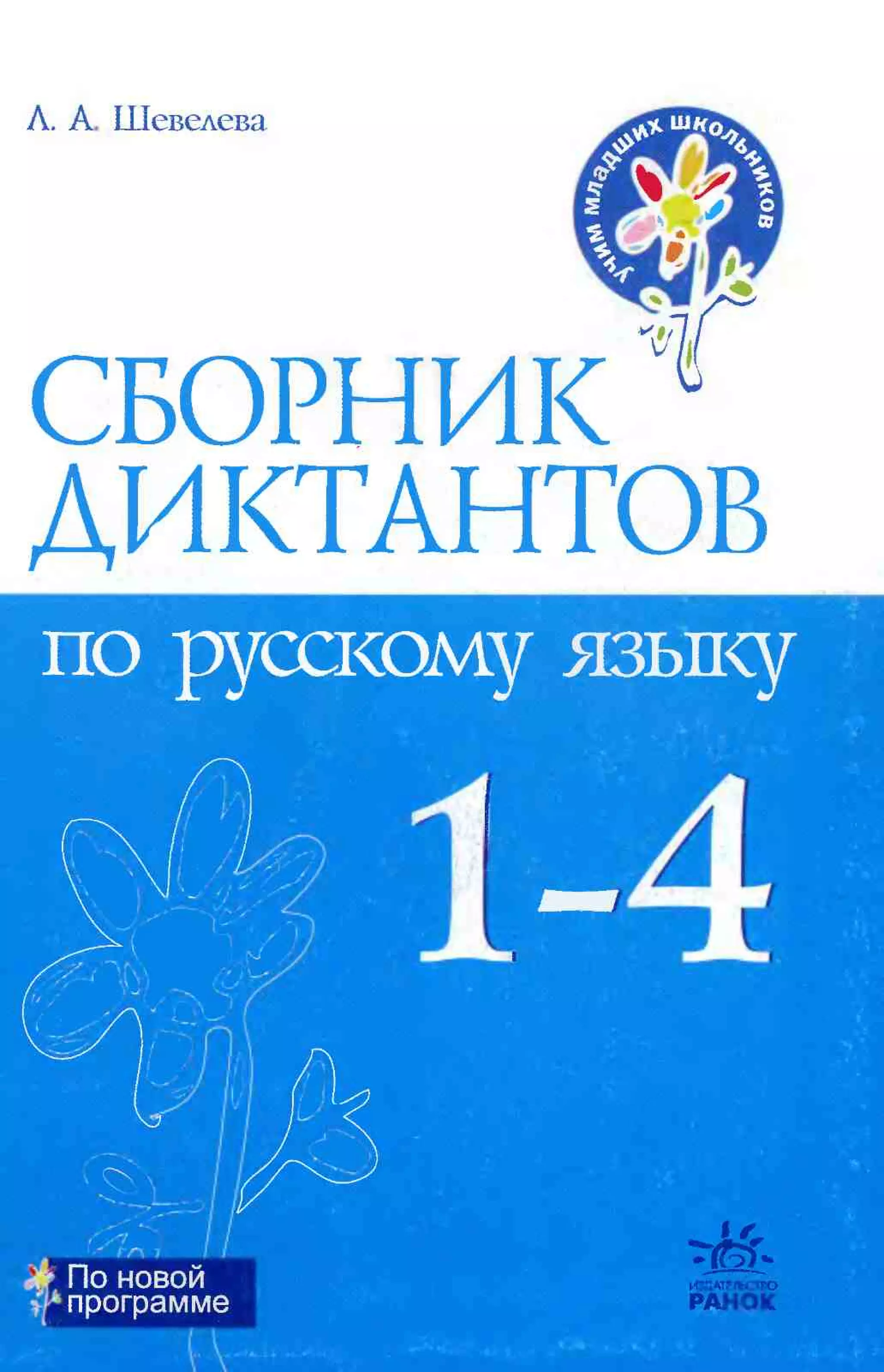 Сборник диктантов по русскому языку 1-4 класс Шевелева | PDF