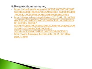 Βιβλιογραφικές παραπομπές:
• https://el.wikipedia.org/wiki/%CE%A3%CF%85%CE%BC
%CE%BC%CE%B1%CF%87%CE%AF%CE%B1_%CF%84%CE%B
7%CF%82_%CE%94%CE%AE%CE%BB%CE%BF%CF%85
• http://blogs.sch.gr/angelaliakou/2010/08/26/%CE%B
A%CE%B5%CF%86%CE%AC%CE%BB%CE%B1%CE%B9%CE%
BF-%CE%B5-%CE%B7-
%CE%B7%CE%B3%CE%B5%CE%BC%CE%BF%CE%BD%CE%AF
%CE%B1-%CF%84%CE%B7%CF%82-
%CE%B1%CE%B8%CE%AE%CE%BD%CE%B1%CF%82/
• http://www.filologos-hermes.info/2015/07/blog-
post_5.html
 