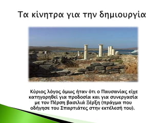 Κύριος λόγος όμως ήταν ότι ο Παυσανίας είχε
κατηγορηθεί για προδοσία και για συνεργασία
με τον Πέρση βασιλιά Ξέρξη (πράγμα που
οδήγησε του Σπαρτιάτες στην εκτέλεσή του).
 