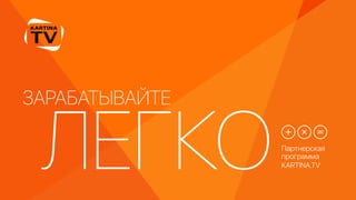 Партнерская
программа
KARTINA.TV
ЗАРАБАТЫВАЙТЕ
ЛЕГКО
 