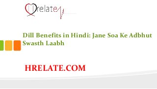 HRELATE.COM
Dill Benefits in Hindi: Jane Soa Ke Adbhut
Swasth Laabh
 