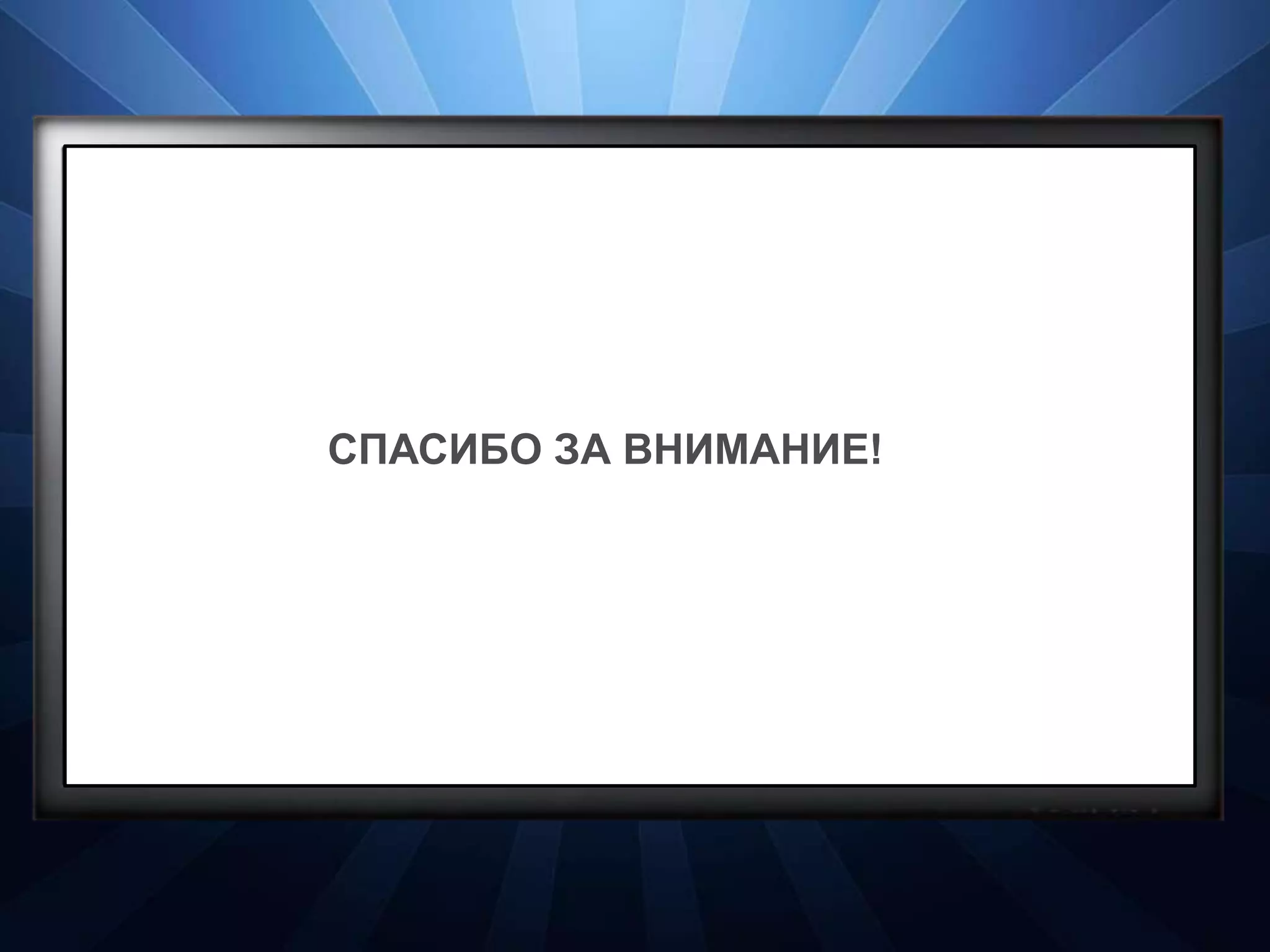 СПАСИБО ЗА ВНИМАНИЕ!




           ДЕНЬГИ
            прозрачное ценообразование
            консолидированные скидки
            стоимость CPT на уровне $2.1
 