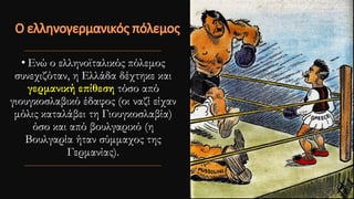 • Ενώ ο ελληνοϊταλικός πόλεμος
συνεχιζόταν, η Ελλάδα δέχτηκε και
γερμανική επίθεση τόσο από
γιουγκοσλαβικό έδαφος (οι ναζί είχαν
μόλις καταλάβει τη Γιουγκοσλαβία)
όσο και από βουλγαρικό (η
Βουλγαρία ήταν σύμμαχος της
Γερμανίας).
 