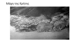 Μάχη της Κρήτης
 