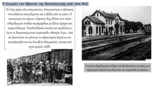 Σε λίγες μέρες νέες απαγορεύσεις. Απαγορεύτηκε η εξάσκηση
οποιουδήποτε επαγγέλματος και η έξοδος από τα γκέτο. Ο
συνοικισμός που έχτισε ο βαρώνος Χιρς δίπλα στον παλιό
σιδηροδρομικό σταθμό περιφράχθηκε με ξύλινο φράχτη και
συρματόπλεγμα. Τοποθετήθηκαν σκοπιές και προβολείς κι
έγινε το διαμετακομιστικό στρατόπεδο «Μπαρόν Χιρς». Από
κει ξεκινούσαν τα τρένα με τα σφραγισμένα βαγόνια, που
αποσφραγίζονταν στο Άουσβιτς-Μπιρκενάου, ύστερα από
οχτώ ημερών ταξίδι.
Ο παλιός σιδηροδρομικός σταθμός. Από δω ξεκινούσαν τα τρένα με τα
σφραγισμένα βαγόνια που οδηγούσαν στο στρατόπεδο του θανάτου
 
