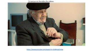 Το τραύμα του Άουσβιτς δεν σβήνει
https://www.youtube.com/watch?v=3nNHsdc5rHw
 