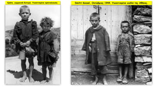 Κρήτη, γερμανική Κατοχή. Υποσιτισμένα κρητικόπουλα. Dmitri Kessel, Οκτώβριος 1944. Υποσιτισμένα παιδιά της Αθήνας.
 