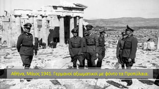 Αθήνα, Μάιος 1941. Γερμανοί αξιωματικοί με φόντο τα Προπύλαια.
 