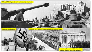 Αθήνα,1943. Παρέλαση γερμανικών αρμάτων στο Σύνταγμα.
Αθήνα,1941.Ακρόπολη.
Αθήνα,1941. Γερμανικά τανκς κάτω από την Ακρόπολη.
Αθήνα,27 Απριλίου 1941.Ιταλική
φρουρά αποδίδει τιμές στην Ακρόπολη.
 