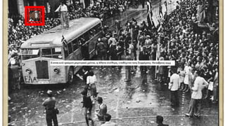 ΕΝΟΤΗΤΑ 48. Κατοχή, Αντίσταση και Απελευθέρωση.