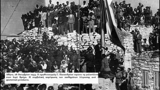 ΕΝΟΤΗΤΑ 48. Κατοχή, Αντίσταση και Απελευθέρωση.